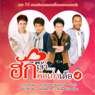 รวมศิลปินแกรมมี่ - ฮักเจ้าคือเก่าเด้อ 4-web